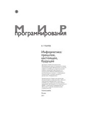 book Информатика: прошлое, настоящее, будущее