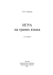 book Игра на гранях языка