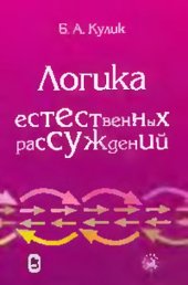 book Логика естественных рассуждений