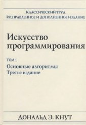 book Искусство программирования, том 1: основные алгоритмы