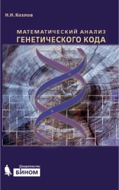 book Математический анализ генетического кода