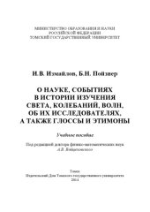 book О науке, событиях в истории изучения света, колебаний, волн