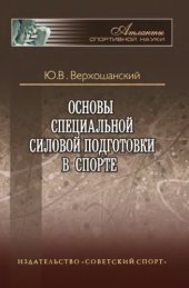 book Основы специальной силовой подготовки в спорте