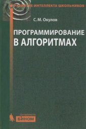 book Программирование в алгоритмах