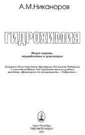 book Гидрохимия