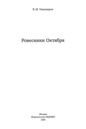 book Ровестники октября