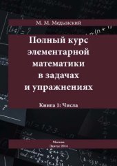 book Полный курс элементарной математики в задачах и упражнениях. Кн.1