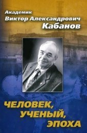 book Академик Виктор Александрович Кабанов. Человек, ученый, эпоха