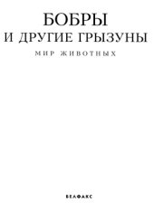 book Бобры и другие грызуны