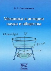 book Механика в истории науки и общества