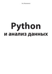 book Python и анализ данных