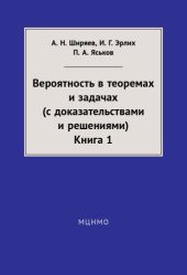 book Вероятность в теоремах и задачах. Книга 1