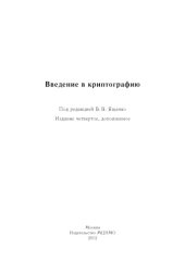 book Введение в криптографию