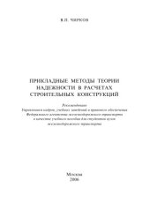 book Прикладные методы теории надежности в расчетах строительных конструкций