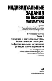 book Индивидуальные задания по высшей математике. Ч.1