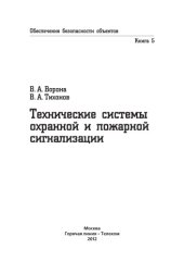 book Технические системы охранной и пожарной сигнализации