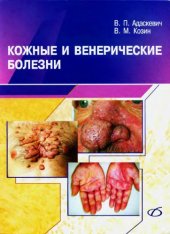 book Кожные и венерические болезни