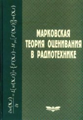 book Марковская теория оценивания в радиотехнике