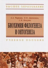 book Биохимия филогенеза и онтогенеза. Учебное пособие