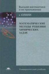 book Математические методы решения химических задач