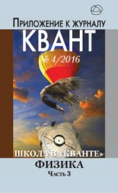 book Школа в кванте. Физика. Часть 3