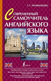 book Современный самоучитель английского языка