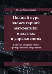 book Полный курс элементарной математики в задачах и упражнениях. Кн.3