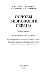 book Основы физиологии сердца