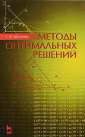 book Методы оптимальных решений. Учебное пособие