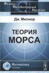 book Теория Морса