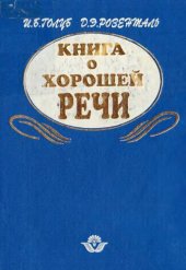 book Книга о хорошей речи