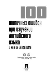 book 100 типичных ошибок при изучении английского языка и как их исправить