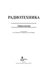 book Радиотехника. Энциклопедия