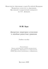 book Дискретное операторное исчисление и линейные разностные уравнения