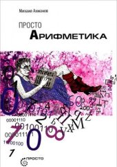 book Просто арифметика