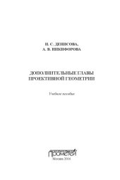 book Дополнительные главы проективной геометрии