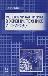book Молекулярная физика в жизни, технике и природе. Учебное пособие
