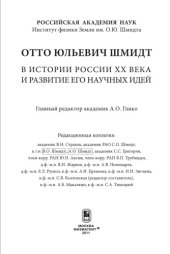 book Отто Юльевич Шмидт в истории России ХХ века и развитие его научных идей