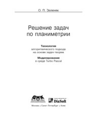 book Решение задач по планиметрии. Технология алгоритмического подхода