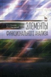 book Элементы функционального анализа. Учебное пособие