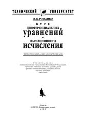 book Курс дифференциальных уравнений и вариационного исчисления