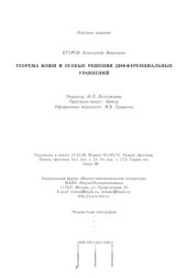 book Теорема Коши и особые решения дифференциальных уравнений