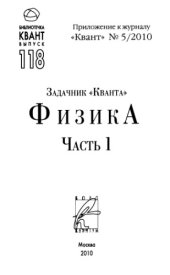 book Задачник Кванта. Физика. Часть 1