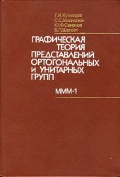 book Графическая теория представлений ортогональных и унитарных групп