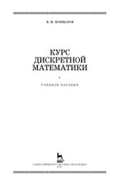 book Курс дискретной математики