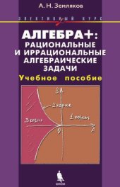 book Алгебра Рациональные и иррациональные алгебраические задачи