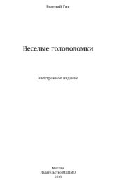 book Веселые головоломки