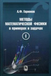 book Методы математической физики в примерах и задачах. Том 1. Учебное пособие