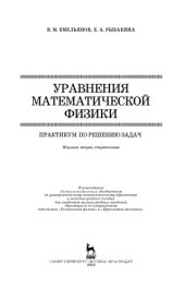 book Уравнения математической физики. Практикум по решению задач