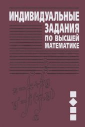 book Individualnye zadaniya po vysshey matematike. Uchebnoe posobie. V 4 chastyah. Chast 2. Kompleksnye chisla. Neopredelennye i opredelennye integraly. Funktsii neskolkih peremennyh. Obyknovennye differentsialnye uravneniya